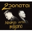 2 Donatai - Albumas vertas milijono 